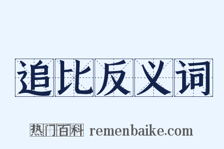 追比反义词是什么意思的图片